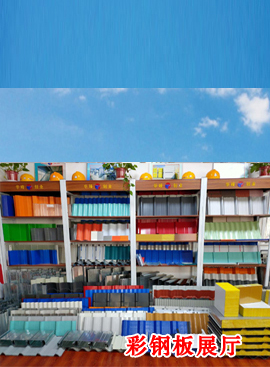 彩鋼壓型板展廳（tīng）